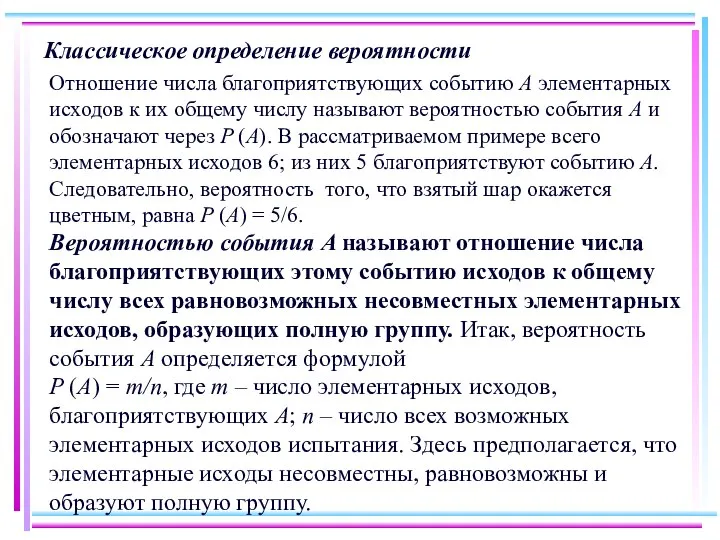 Классическое определение вероятности Отношение числа благоприятствующих событию A элементарных исходов к