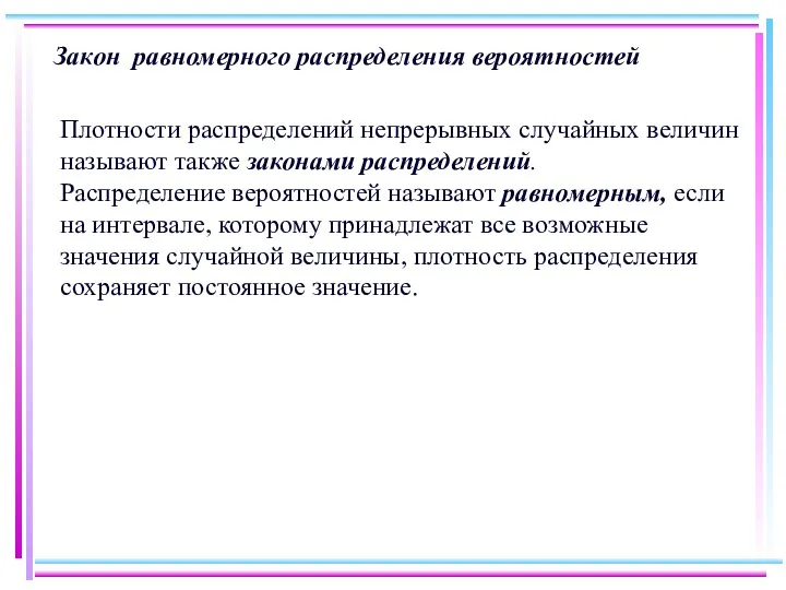 Закон равномерного распределения вероятностей Плотности распределений непрерывных случайных величин называют также