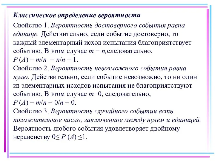 Классическое определение вероятности Свойство 1. Вероятность достоверного события равна единице. Действительно,