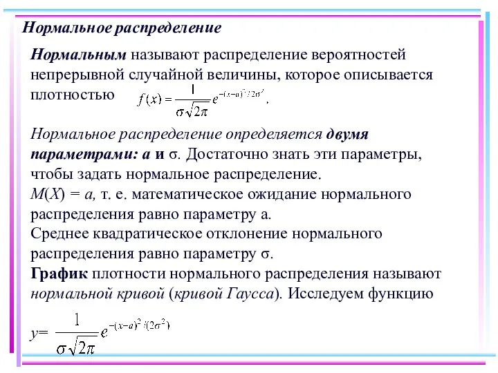 Нормальное распределение Нормальным называют распределение вероятностей непрерывной случайной величины, которое описывается