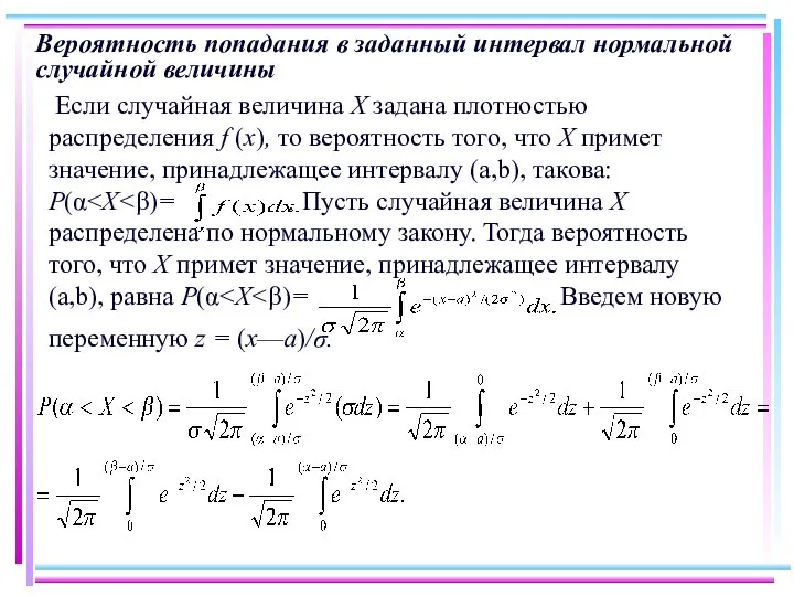 Вероятность попадания в заданный интервал нормальной случайной величины Если случайная величина