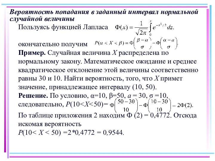 Вероятность попадания в заданный интервал нормальной случайной величины Пользуясь функцией Лапласа