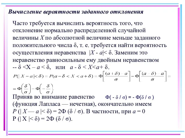 Вычисление вероятности заданного отклонения Часто требуется вычислить вероятность того, что отклонение