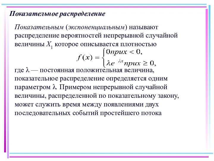 Показательное распределение Показательным (экспоненциальным) называют распределение вероятностей непрерывной случайной величины Х1