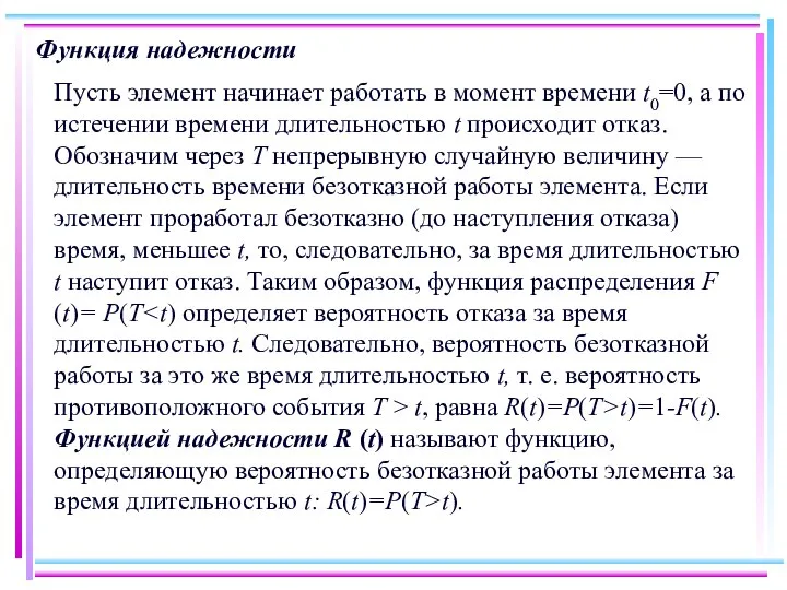 Функция надежности Пусть элемент начинает работать в момент времени t0=0, а