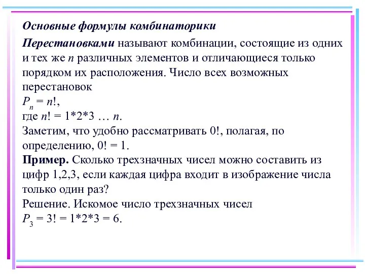 Основные формулы комбинаторики Перестановками называют комбинации, состоящие из одних и тех