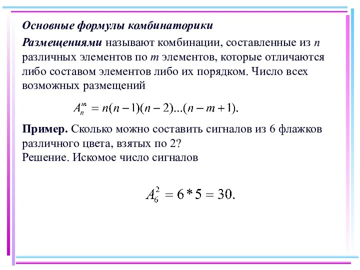 Основные формулы комбинаторики Размещениями называют комбинации, составленные из n различных элементов