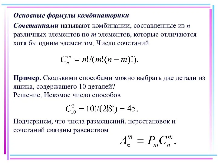 Основные формулы комбинаторики Сочетаниями называют комбинации, составленные из n различных элементов