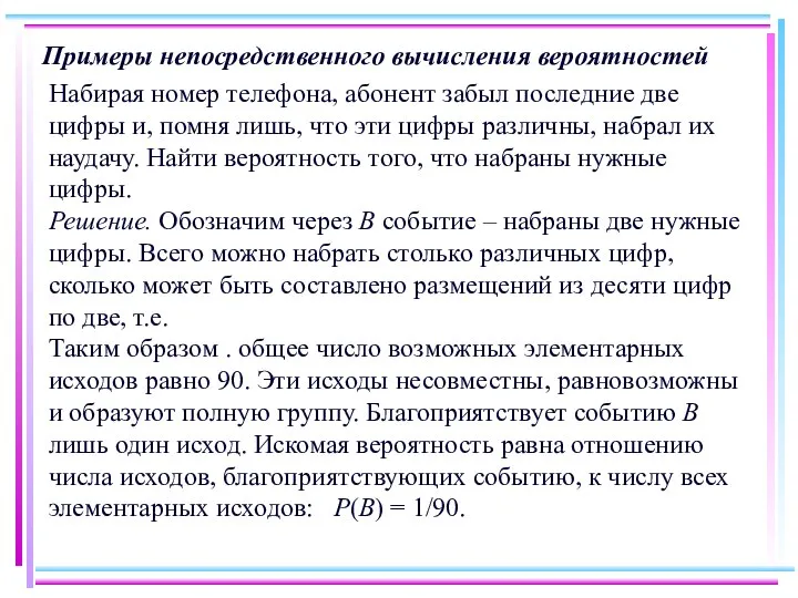 Примеры непосредственного вычисления вероятностей Набирая номер телефона, абонент забыл последние две