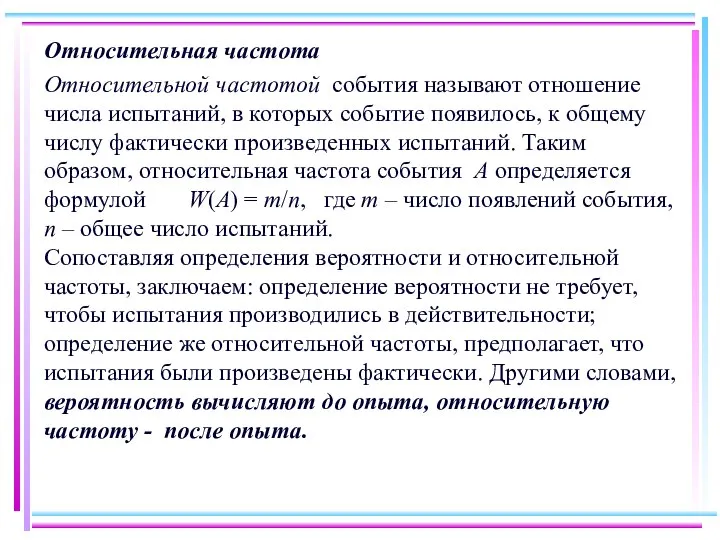 Относительная частота Относительной частотой события называют отношение числа испытаний, в которых