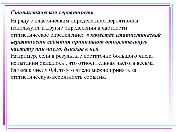 Статистическая вероятность Наряду с классическим определением вероятности используют и другие определения