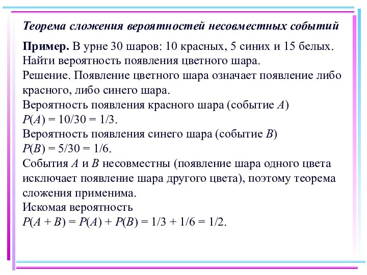 Теорема сложения вероятностей несовместных событий Пример. В урне 30 шаров: 10