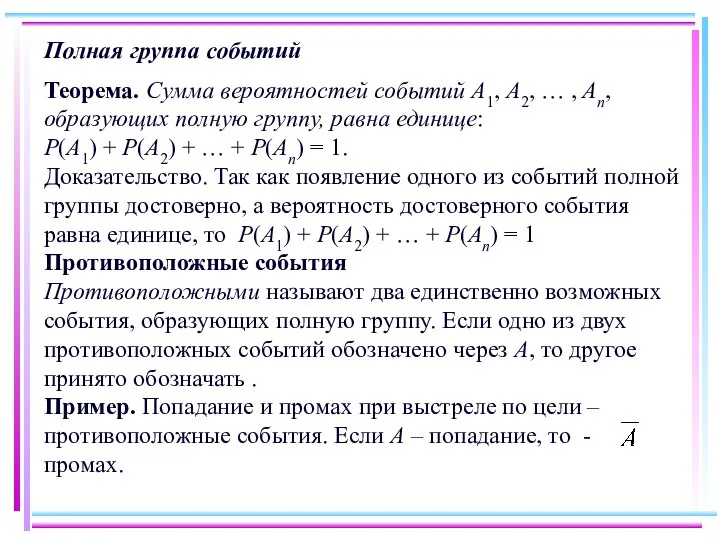 Полная группа событий Теорема. Сумма вероятностей событий A1, A2, … ,