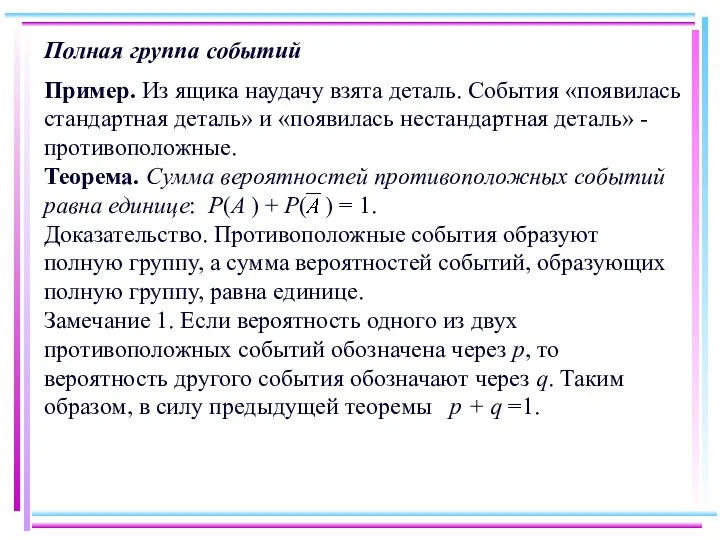 Полная группа событий Пример. Из ящика наудачу взята деталь. События «появилась