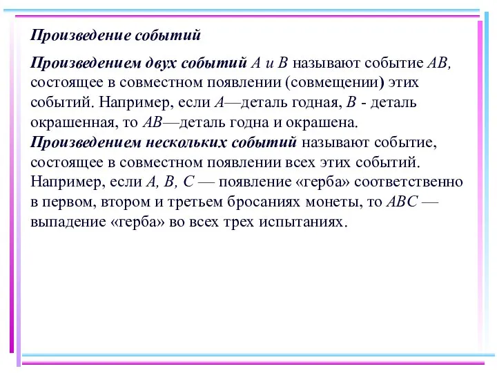 Произведение событий Произведением двух событий А и В называют событие АВ,