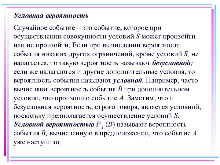 Условная вероятность Случайное событие – это событие, которое при осуществлении совокупности