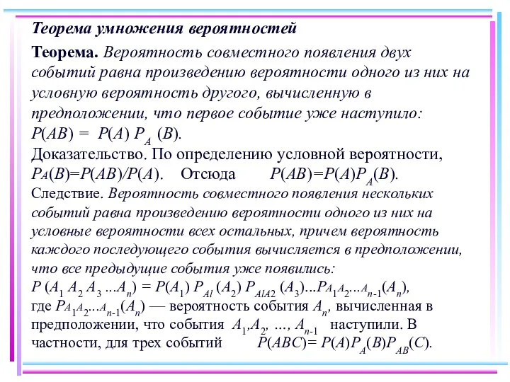 Теорема умножения вероятностей Теорема. Вероятность совместного появления двух событий равна произведению