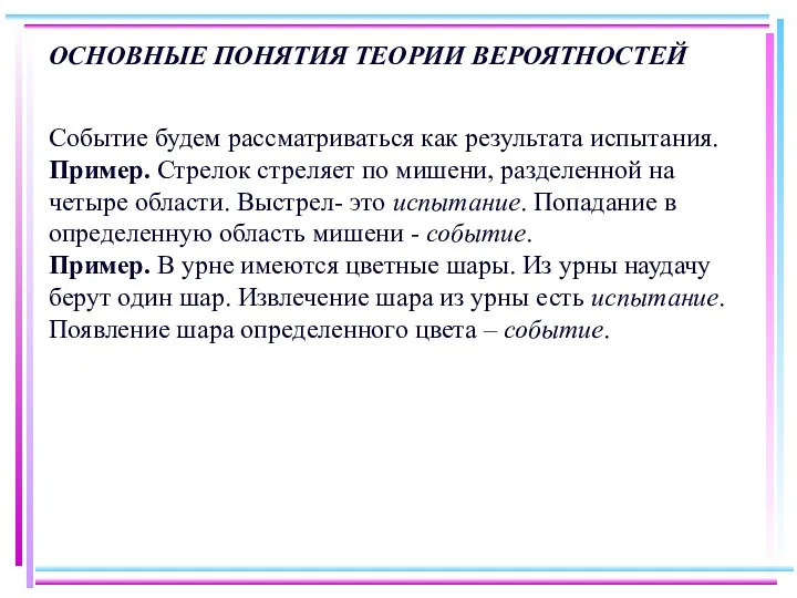 ОСНОВНЫЕ ПОНЯТИЯ ТЕОРИИ ВЕРОЯТНОСТЕЙ Событие будем рассматриваться как результата испытания. Пример.