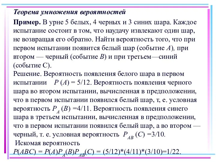 Теорема умножения вероятностей Пример. В урне 5 белых, 4 черных и