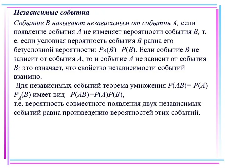 Независимые события Событие В называют независимым от события А, если появление