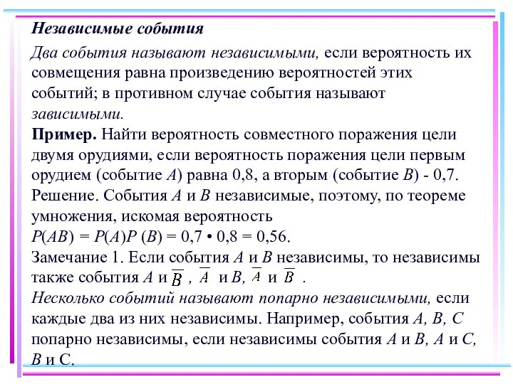 Независимые события Два события называют независимыми, если вероятность их совмещения равна