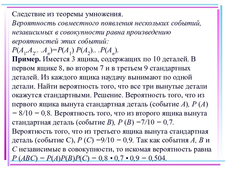 Следствие из теоремы умножения. Вероятность совместного появления нескольких событий, независимых в