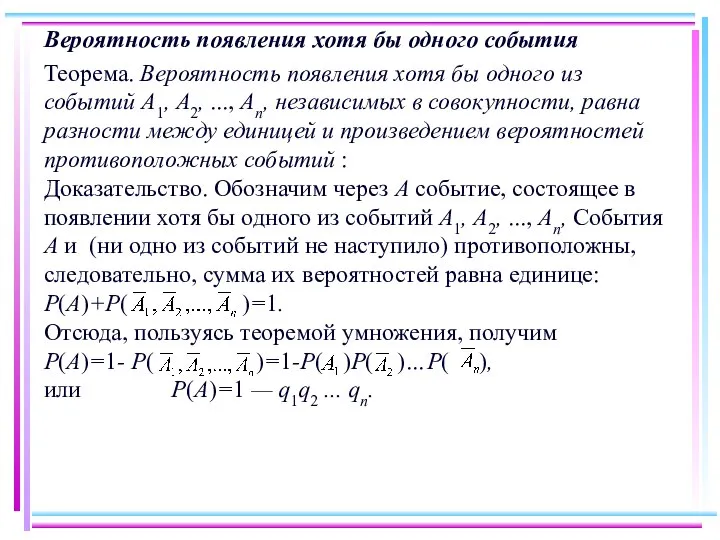 Вероятность появления хотя бы одного события Теорема. Вероятность появления хотя бы