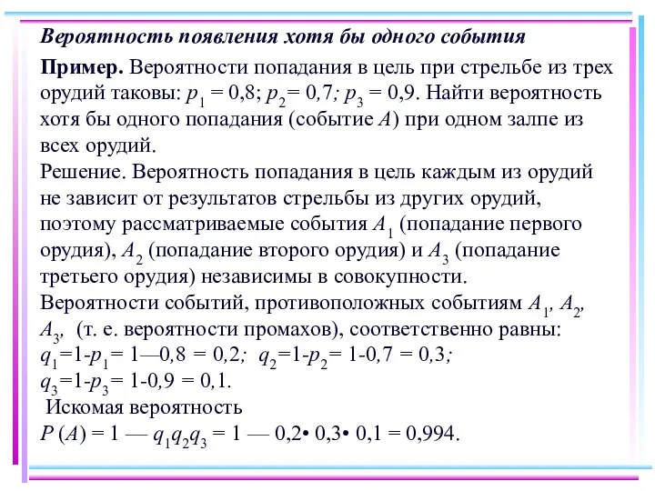 Вероятность появления хотя бы одного события Пример. Вероятности попадания в цель