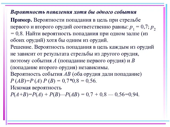 Вероятность появления хотя бы одного события Пример. Вероятности попадания в цель