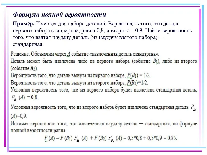 Формула полной вероятности Пример. Имеется два набора деталей. Вероятность того, что