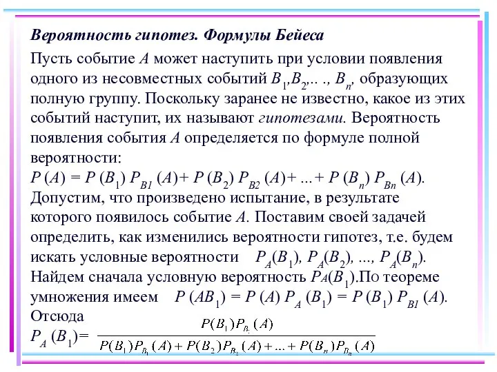 Вероятность гипотез. Формулы Бейеса Пусть событие A может наступить при условии