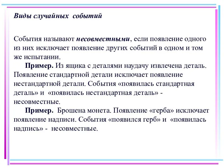 Виды случайных событий События называют несовместными, если появление одного из них