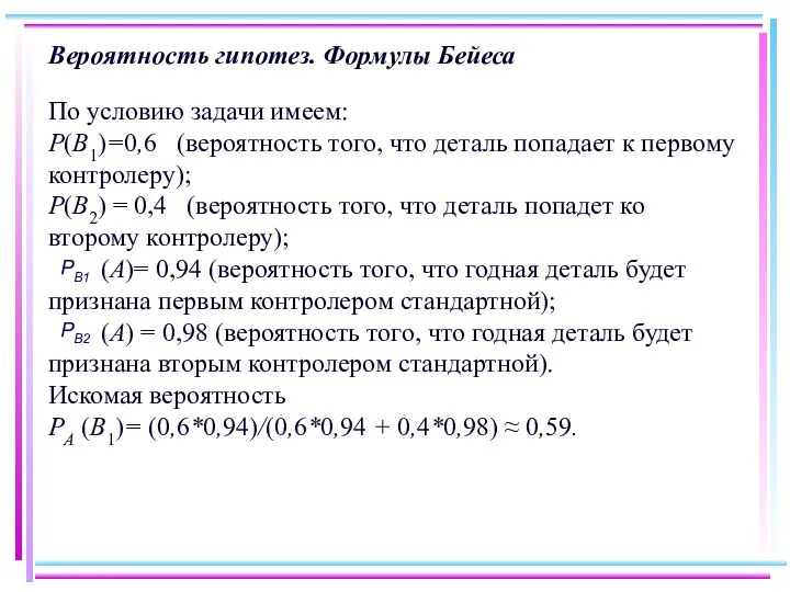 Вероятность гипотез. Формулы Бейеса По условию задачи имеем: Р(В1)=0,6 (вероятность того,