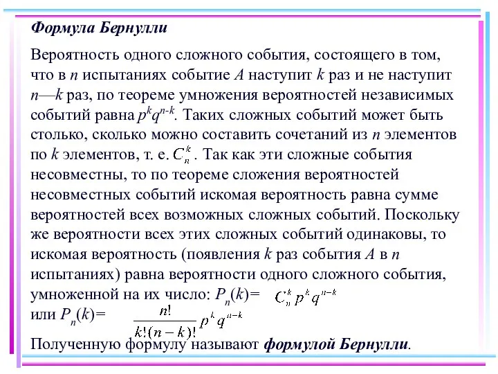 Формула Бернулли Вероятность одного сложного события, состоящего в том, что в