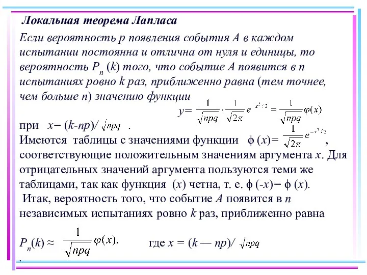 Локальная теорема Лапласа Если вероятность р появления события А в каждом