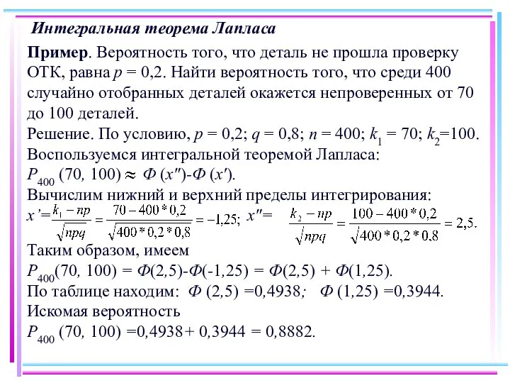 Интегральная теорема Лапласа Пример. Вероятность того, что деталь не прошла проверку