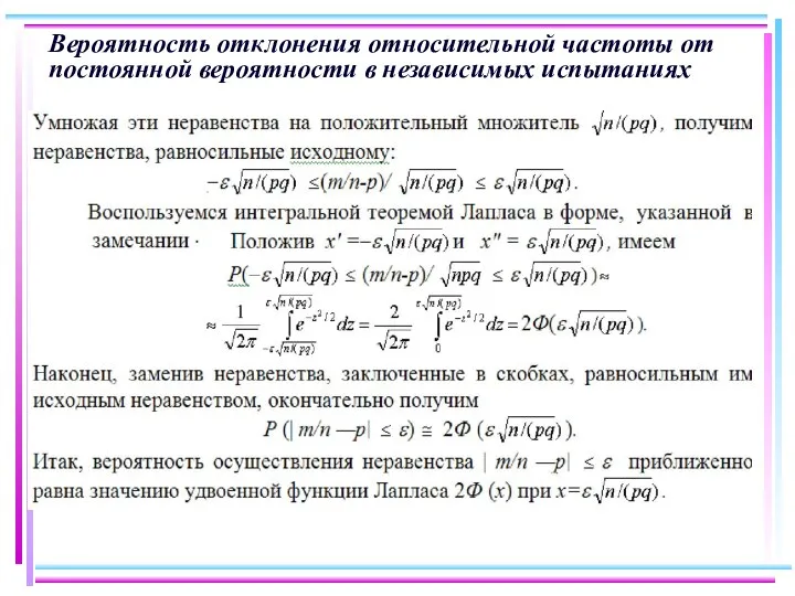 Вероятность отклонения относительной частоты от постоянной вероятности в независимых испытаниях