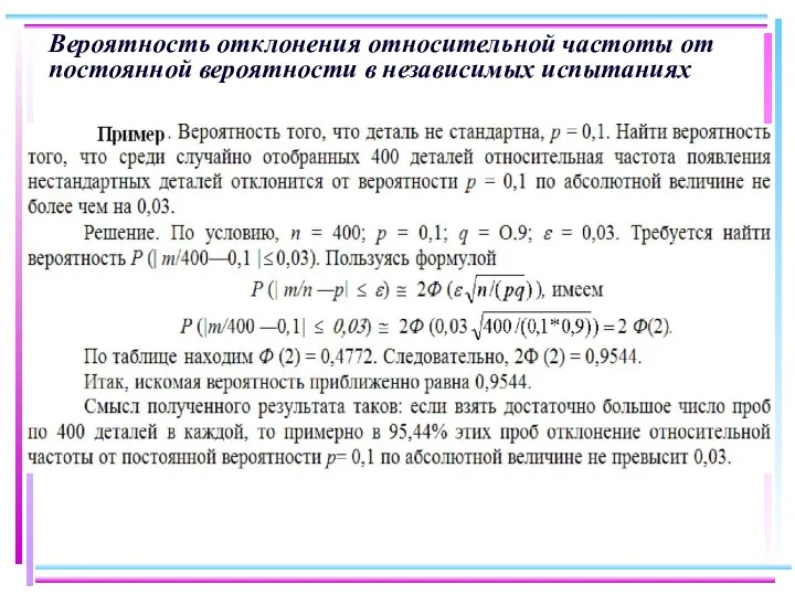 Вероятность отклонения относительной частоты от постоянной вероятности в независимых испытаниях