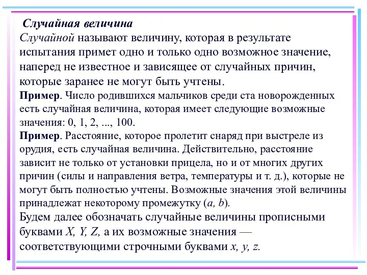 Случайная величина Случайной называют величину, которая в результате испытания примет одно