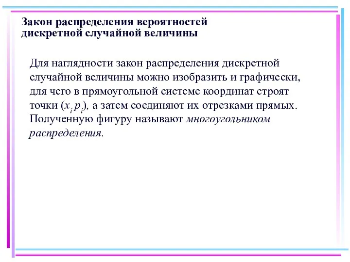 Закон распределения вероятностей дискретной случайной величины Для наглядности закон распределения дискретной