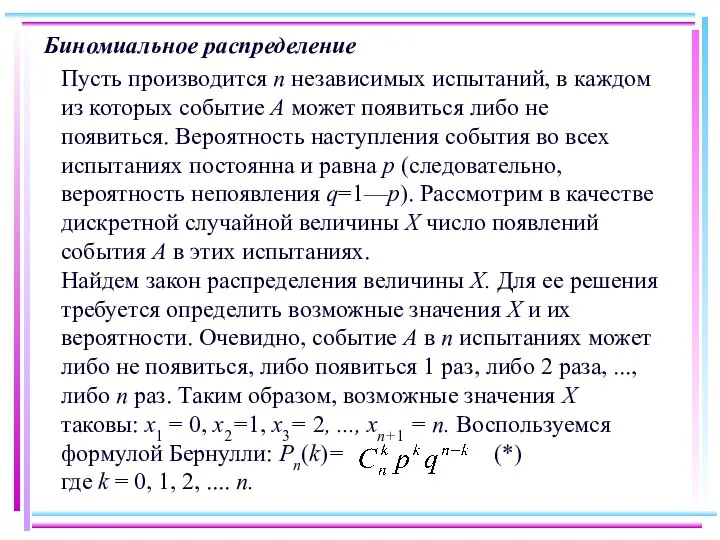 Биномиальное распределение Пусть производится п независимых испытаний, в каждом из которых