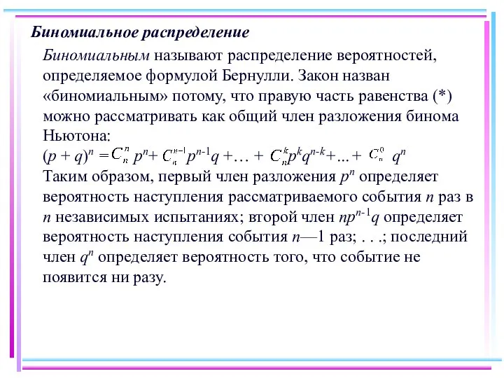 Биномиальное распределение Биномиальным называют распределение вероятностей, определяемое формулой Бернулли. Закон назван