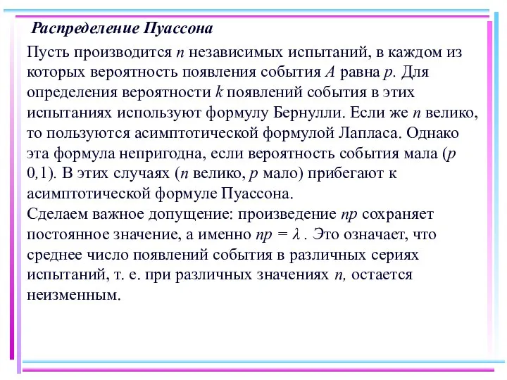 Распределение Пуассона Пусть производится п независимых испытаний, в каждом из которых