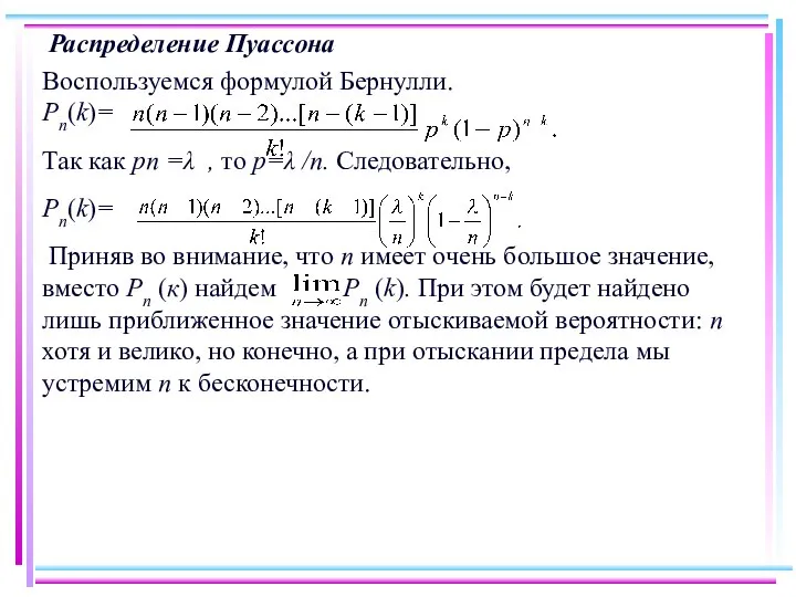 Распределение Пуассона Воспользуемся формулой Бернулли. Pn(k)= Так как рп =λ ,