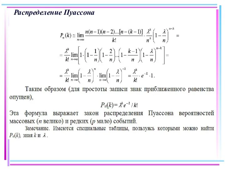 Распределение Пуассона