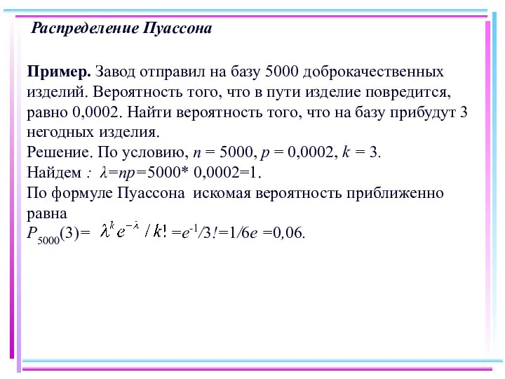 Распределение Пуассона Пример. Завод отправил на базу 5000 доброкачественных изделий. Вероятность