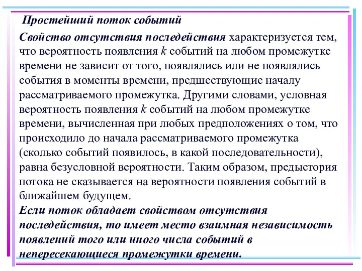 Простейший поток событий Свойство отсутствия последействия характеризуется тем, что вероятность появления