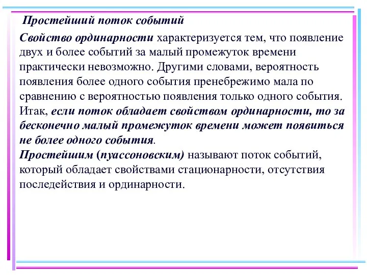 Простейший поток событий Свойство ординарности характеризуется тем, что появление двух и