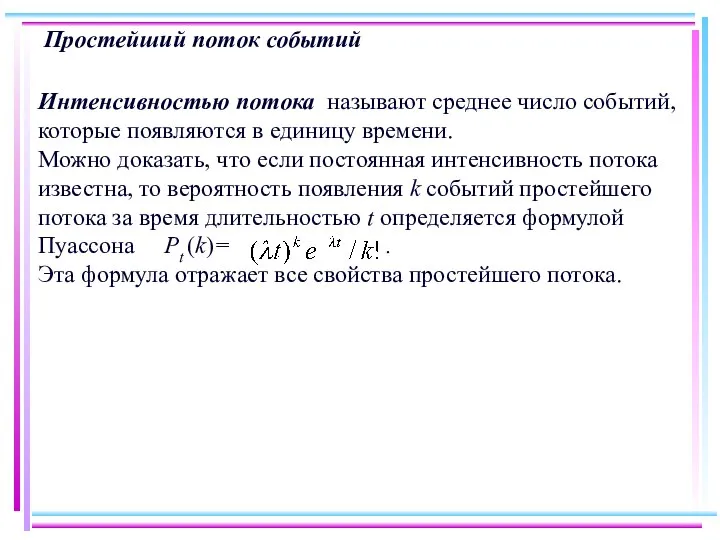 Простейший поток событий Интенсивностью потока называют среднее число событий, которые появляются