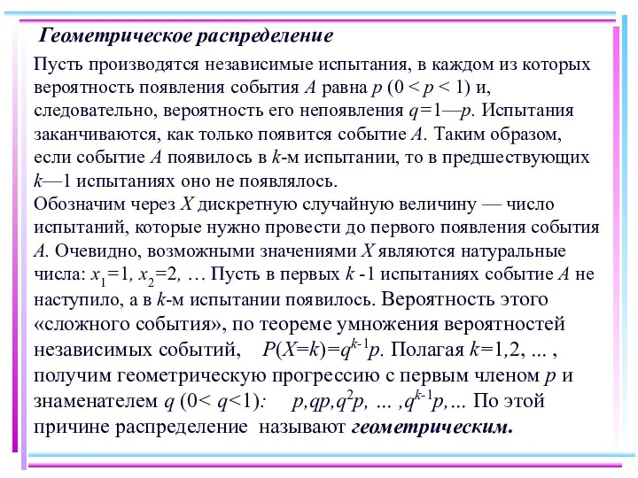 Геометрическое распределение Пусть производятся независимые испытания, в каждом из которых вероятность